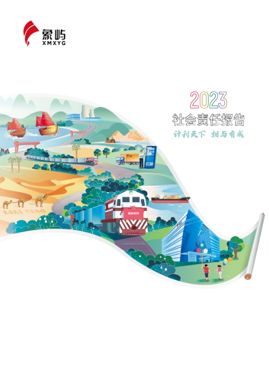 和记娱乐怡情博登录集团2023社会责任报告